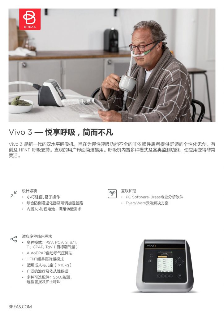 瑞典進口vivo3博毅雅BREAS系列無創呼吸機(jī)睡(shuì)眠
