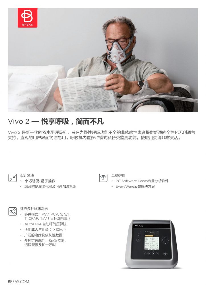瑞典進口vivo2博毅雅BREAS系列無創呼吸機(jī)睡(shuì)眠