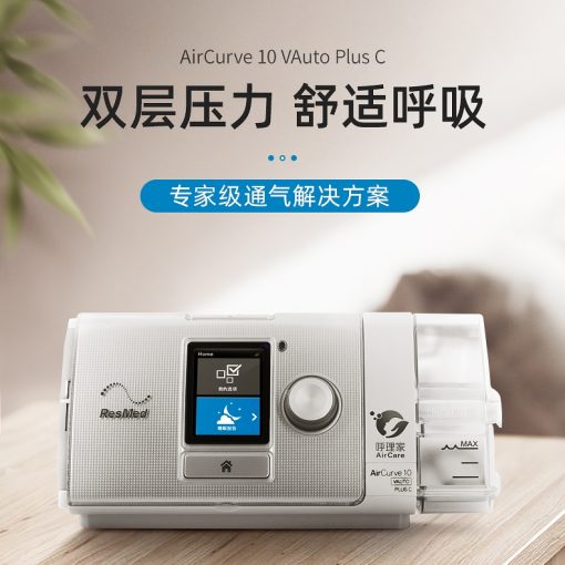 瑞思邁s10 Aircurve10雙水(shuǐ)平呼吸機(jī)
