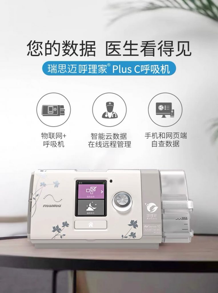原裝進口瑞思邁s10 autoset plus升級C+遠(yuǎn)程調試全自(zì)動聯網呼吸機(jī)