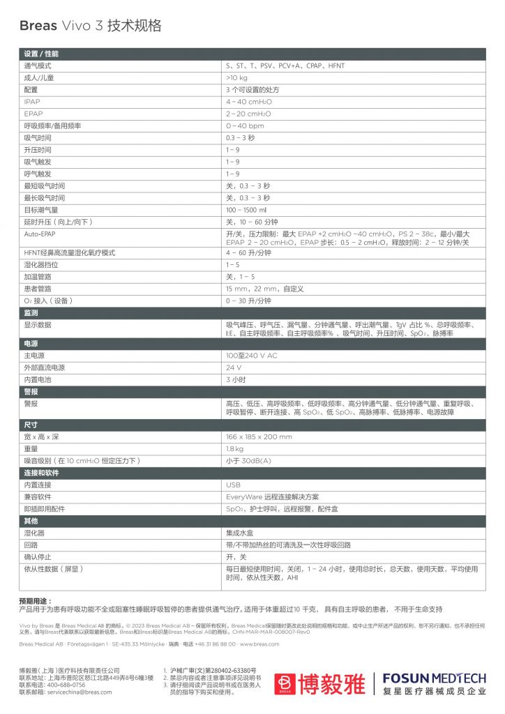 瑞典進口vivo3博毅雅BREAS系列無創呼吸機(jī)睡(shuì)眠