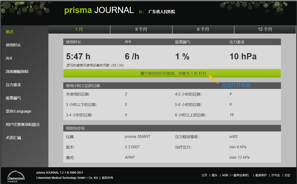 律維施泰因(德國(guó)萬曼)呼吸機(jī)-手機(jī)、電(diàn)腦(nǎo)網站(zhàn)在線數(shù)據讀(dú)取分(fēn)析日(rì)志(zhì)報(bào)告