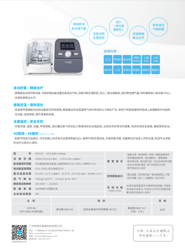 和(hé)普樂(yuè)第2代呼吸濕化(huà)治療儀-高(gāo)流量