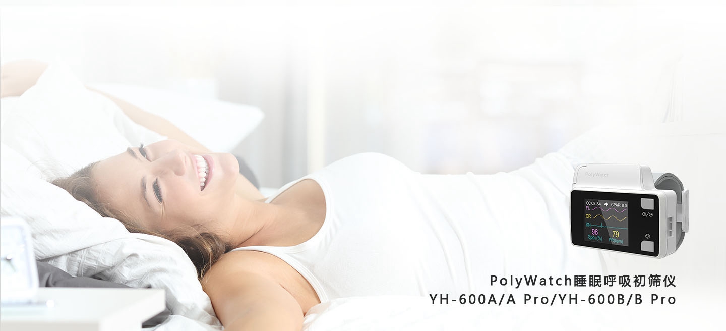 BMC怡和(hé)嘉業(yè)YH-600系列多(duō)導便攜初篩睡(shuì)眠監測儀